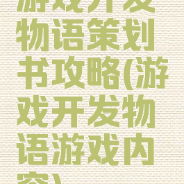 游戏开发物语策划书攻略(游戏开发物语游戏内容)