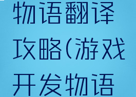 游戏开发物语翻译攻略(游戏开发物语中文)