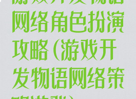 游戏开发物语网络角色扮演攻略(游戏开发物语网络策略游戏)