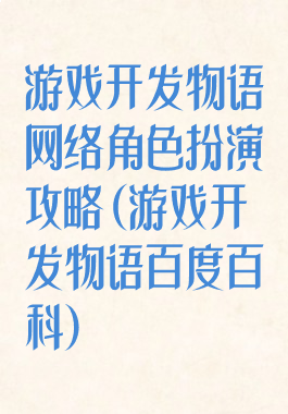 游戏开发物语网络角色扮演攻略(游戏开发物语百度百科)