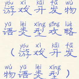 游戏开发物语类型攻略(游戏开发物语类型)