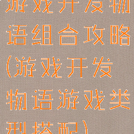 游戏开发物语组合攻略(游戏开发物语游戏类型搭配)