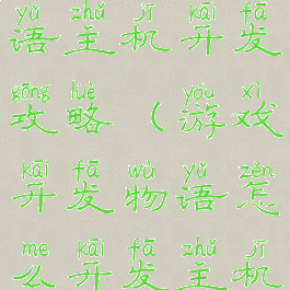 游戏开发物语主机开发攻略(游戏开发物语怎么开发主机?)