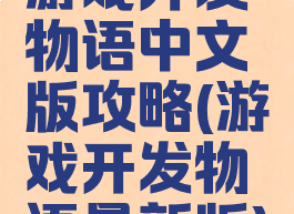 游戏开发物语中文版攻略(游戏开发物语最新版)