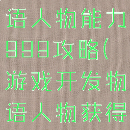游戏开发物语人物能力999攻略(游戏开发物语人物获得)