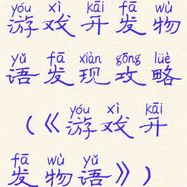 游戏开发物语发现攻略(《游戏开发物语》)