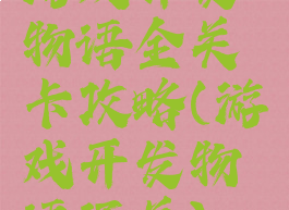 游戏开发物语全关卡攻略(游戏开发物语通关)