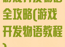 游戏开发物语全攻略(游戏开发物语教程)