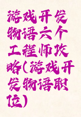 游戏开发物语六个工程师攻略(游戏开发物语职位)