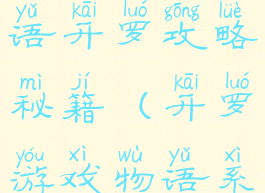 游戏开发物语开罗攻略秘籍(开罗游戏物语系列)