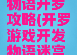 游戏开发物语开罗攻略(开罗游戏开发物语迷宫搭配)