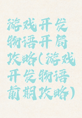 游戏开发物语开局攻略(游戏开发物语前期攻略)