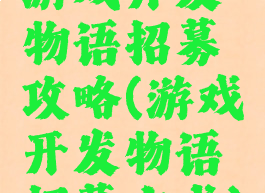 游戏开发物语招募攻略(游戏开发物语招募方式)