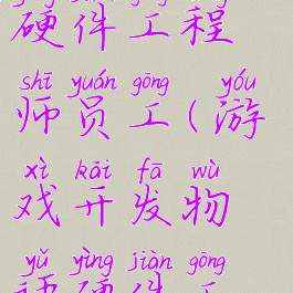 游戏开发物语攻略硬件工程师员工(游戏开发物语硬件工程师怎么弄)