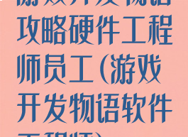 游戏开发物语攻略硬件工程师员工(游戏开发物语软件工程师)