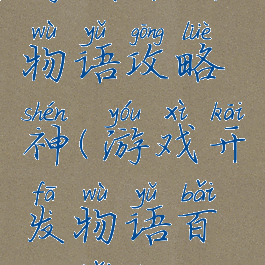 游戏开发物语攻略神(游戏开发物语百度百科)