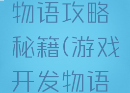 游戏开发物语攻略秘籍(游戏开发物语加点方案)