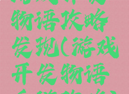 游戏开发物语攻略发现(游戏开发物语手游攻略)