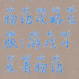 游戏开发物语攻略台版(游戏开发者物语攻略)