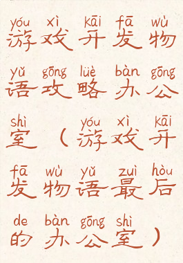 游戏开发物语攻略办公室(游戏开发物语最后的办公室)