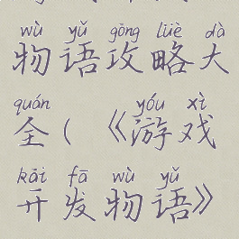 游戏开发物语攻略大全(《游戏开发物语》)