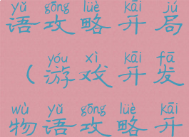 游戏开发物语攻略开局(游戏开发物语攻略开局选择)