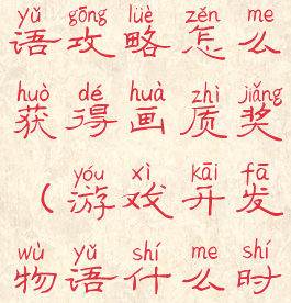 游戏开发物语攻略怎么获得画质奖(游戏开发物语什么时候颁奖)