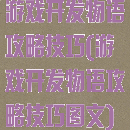 游戏开发物语攻略技巧(游戏开发物语攻略技巧图文)
