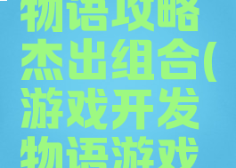 游戏开发物语攻略杰出组合(游戏开发物语游戏组合)