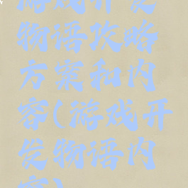 游戏开发物语攻略方案和内容(游戏开发物语内容)