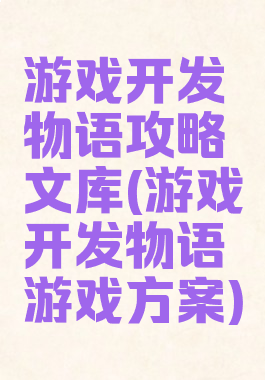 游戏开发物语攻略文库(游戏开发物语游戏方案)