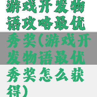 游戏开发物语攻略最优秀奖(游戏开发物语最优秀奖怎么获得)