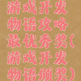 游戏开发物语攻略最优秀奖(游戏开发物语颁奖)