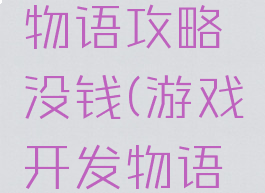 游戏开发物语攻略没钱(游戏开发物语赚钱攻略)