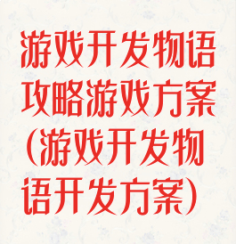 游戏开发物语攻略游戏方案(游戏开发物语开发方案)