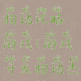 游戏开发物语攻略游戏(游戏开发物语杰作攻略)