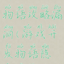 游戏开发物语攻略漏洞(游戏开发物语隐藏事件)