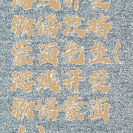 游戏开发物语攻略蒙面先生(游戏开发物语蒙面人)