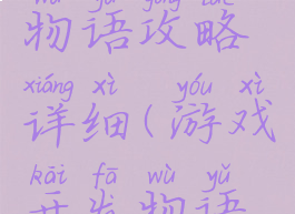游戏开发物语攻略详细(游戏开发物语教程)
