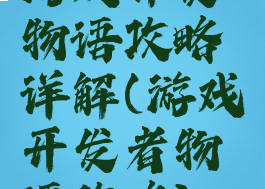 游戏开发物语攻略详解(游戏开发者物语攻略)