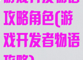 游戏开发物语攻略角色(游戏开发者物语攻略)