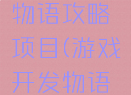游戏开发物语攻略项目(游戏开发物语通关)