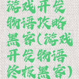 游戏开发物语攻略黑客(游戏开发物语终极黑客)