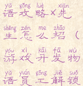 游戏开发物语攻略x先生怎么招(游戏开发物语员工解锁)