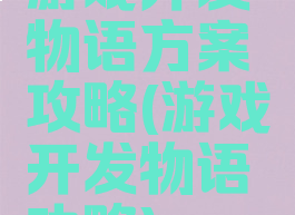 游戏开发物语方案攻略(游戏开发物语功略)