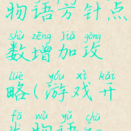 游戏开发物语方针点数增加攻略(游戏开发物语初期攻略)