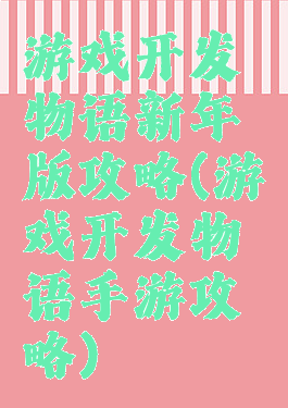 游戏开发物语新年版攻略(游戏开发物语手游攻略)