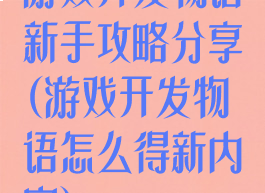 游戏开发物语新手攻略分享(游戏开发物语怎么得新内容)