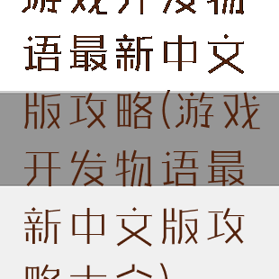 游戏开发物语最新中文版攻略(游戏开发物语最新中文版攻略大全)