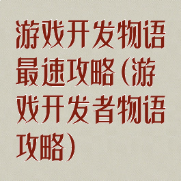 游戏开发物语最速攻略(游戏开发者物语攻略)